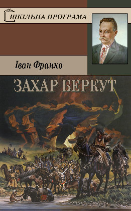 Захар Беркут