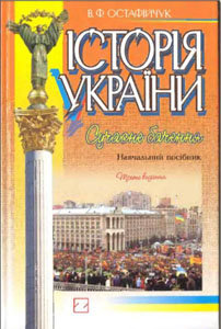Історія України: сучасне бачення. Навчальний посібник