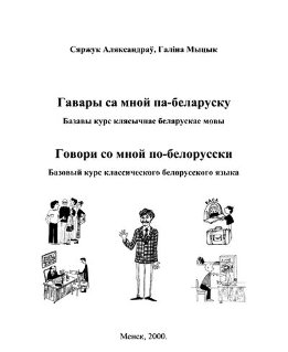 Гавары са мной па-беларуску. Базавы курс клясычнае беларускае мовы