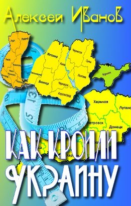 Как кроили Украину