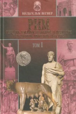 Начало, распространение и падение всемирной империи римлян. Том I