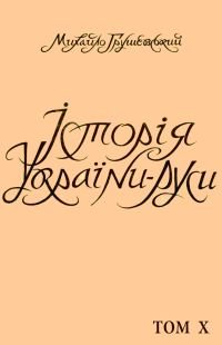 Історія України-Руси Том X [Від смерти Хмельницького до Гадяцької умови.]