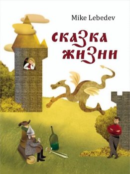 Сказка жизни