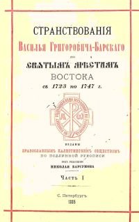 Странствования Василия Григорьевича Барского по Святым местам Востока с 1723 по 1747 г. Часть 1
