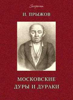 Московские дуры и дураки