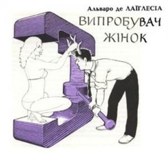 Випробувач жінок