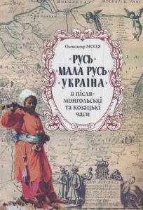 «Русь», «Мала Русь», «Україна» в післямонгольські та козацькі часи