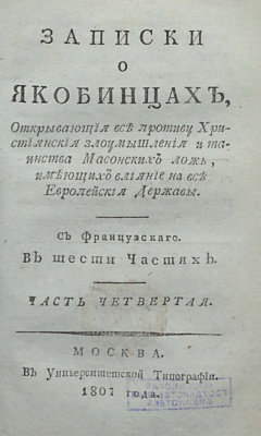 Записки о якобинцахЪ. Часть четвертая.
