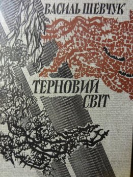 Терновий світ