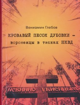Кровавый песок дубовки - воронежцы в тисках НКВД