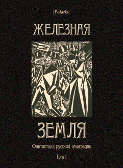 Железная земля: Фантастика русской эмиграции. Том I