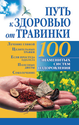 100 знаменитых систем оздоровления