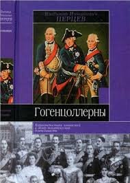 Гогенцоллерны: Характеристика личностей и обзор политической деятельности