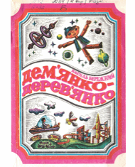 Дем'янко-Дерев'янко