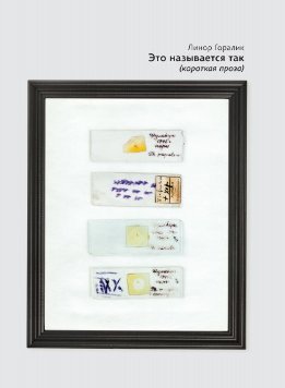 Это называется так (короткая проза)