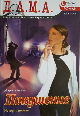 Д.А.М.А. - Детективное Агенство Мэриэл Адамс
