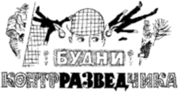 Будни контрразведчика