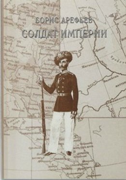 Солдат империи 