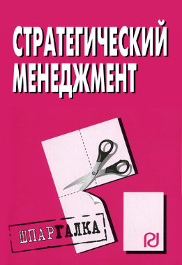 Стратегический менеджмент: Шпаргалка