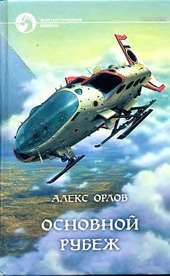 Основной рубеж