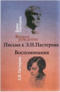 Второе рождение. Письма к З.Н. Пастернак. Воспоминания З.Н. Пастернак