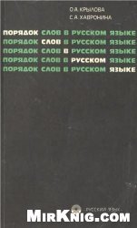Порядок слов в русском языке