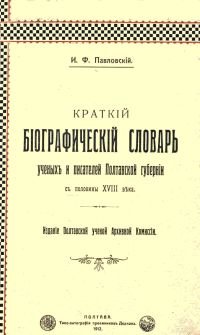 Краткий биографический словарь ученых и писателей Полтавской губернии (с половины XVIII века)