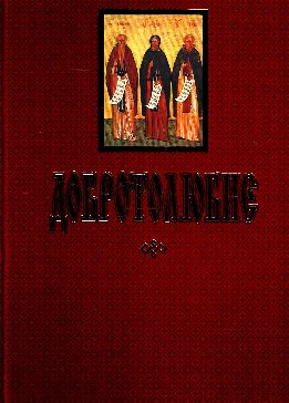 ДОБРОТОЛЮБИЕ