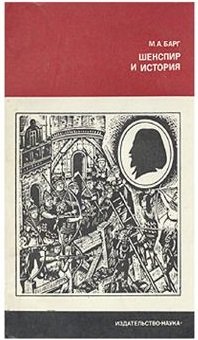 Шекспир и история