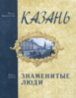 Казань. Знаменитые люди
