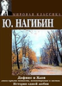 Дафнис и Хлоя эпохи культа личности, волюнтаризма и застоя