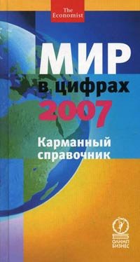 Мир в цифрах - 2007. Карманный справочник