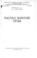 Распад Золотой Орды