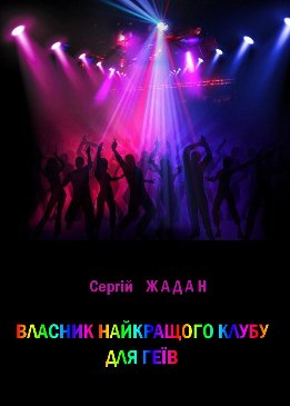Власник найкращого клубу для геїв
