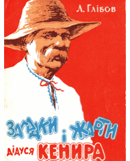 Загадки і жарти дідуся Кенира