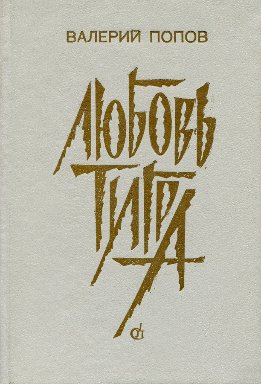 Любовь тигра