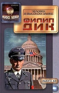 Человек в высоком замке  