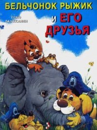 Бельчонок Рыжик и его друзья