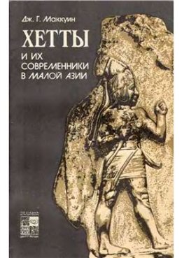 Хетты и их современники в Малой Азии