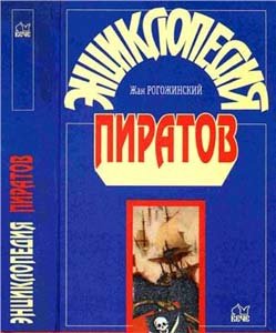 Энциклопедия пиратов