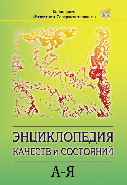 Энциклопедия состояний и качеств. А–Я