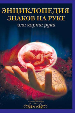 Энциклопедия знаков на руке или карта руки