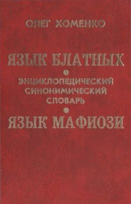 Язык блатных, язык мафиози: энциклопедический синонимический словарь. Том 1