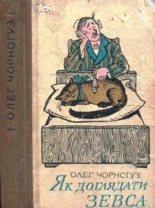 Як доглядати Зевса