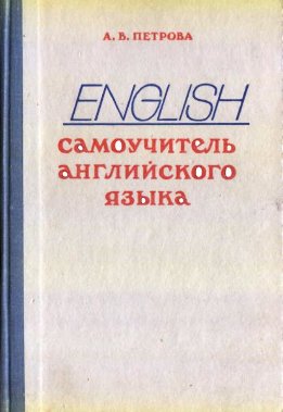 Самоучитель английского языка