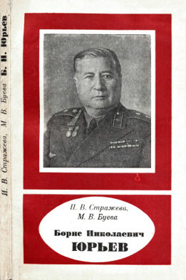 Борис Николаевич Юрьев