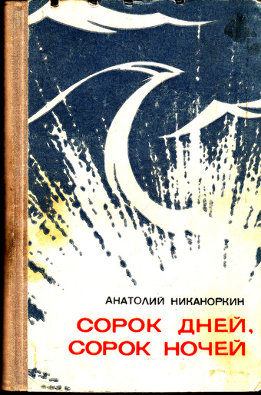 Сорок дней, сорок ночей