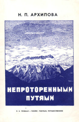 Непроторенными путями. Э.К. Гофман - геолог, географ, путешественник