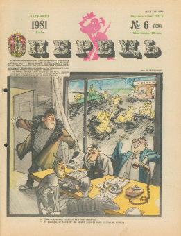 Журнал «Перець», 1981 №6