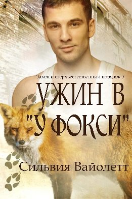 Ужин в «У Фокси»